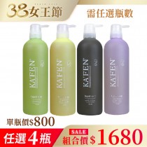 【預購中】清爽肌膚【任選4瓶】KA'FEN液態沐浴皂760ml ※預購3/26依序出貨。